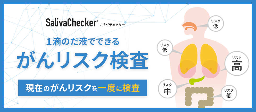 伏島歯科医院のがんリスク検査
